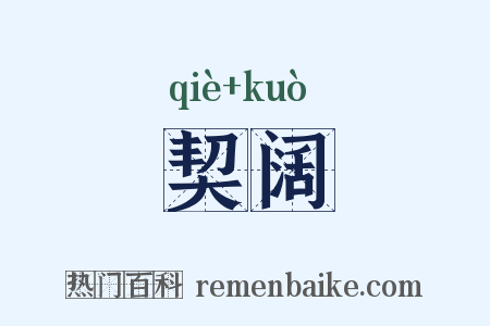 契阔是什么意思的图片